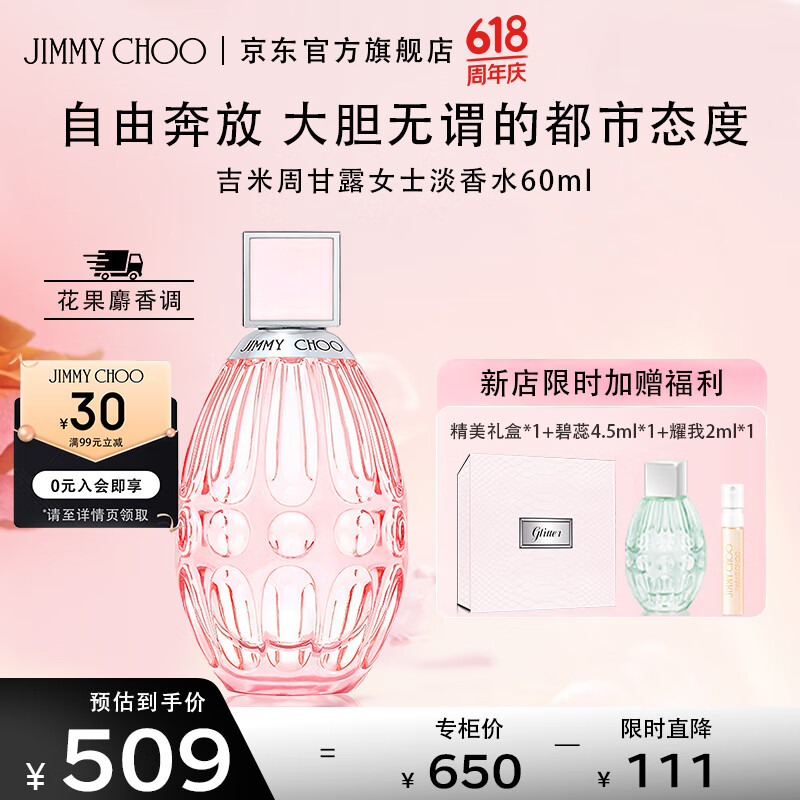 JIMMY CHOO 周仰杰 吉米周（JIMMY CHOO）甘露女士淡香水 60ml/禮盒 甘露之水 618女友 甘露女淡60ml 418.99元