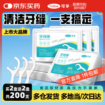 可孚 Cofoe 4盒200支 牙線棒超細圓線細滑牙線盒便捷成人兒童剔牙縫刷牙簽牙齒清潔齒縫家庭裝家用護理潔齒