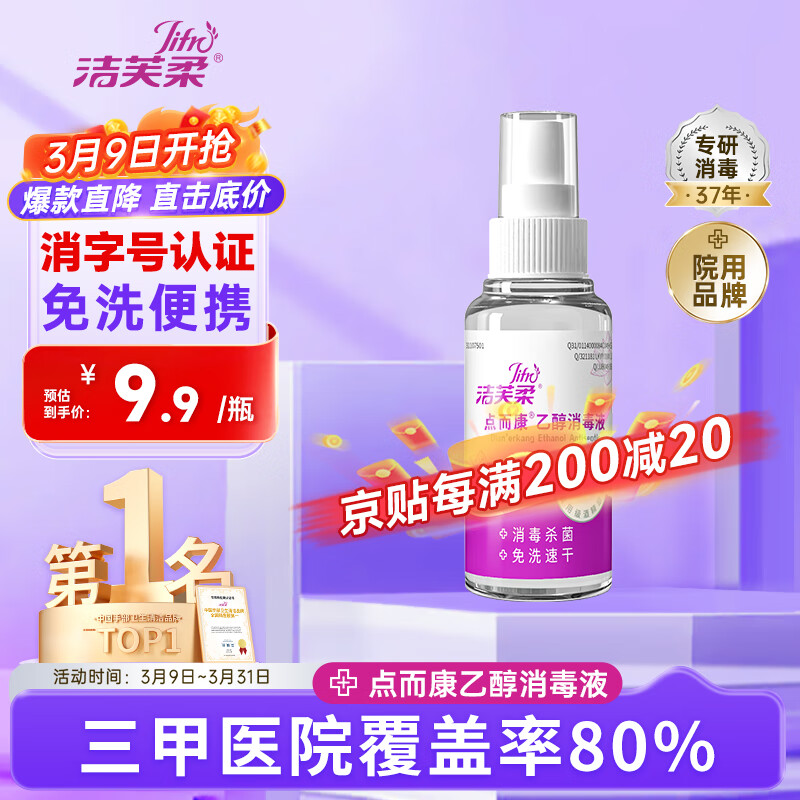 洁芙柔 JIFRO 乙醇速干免洗消毒液100mL 酒精杀菌消毒免洗洗手液儿童学生便携 12.9元