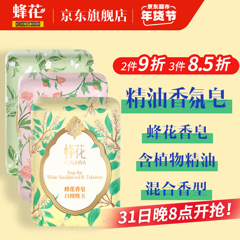 蜂花 精油香氛香皂125g×3块混合装（梨韵春茶+洛神牡丹+白檀晚玉） 17.9元