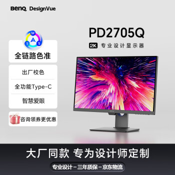 明基 BenQ PD2705Q 27英寸2K HDR專業(yè)設計 Type-C65W反向充電