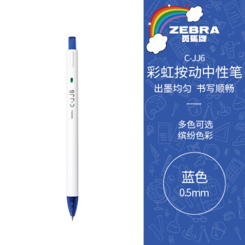 斑馬牌 ZEBRA C-JJ6 按動(dòng)中性筆 藍(lán)色 0.5mm 單支裝