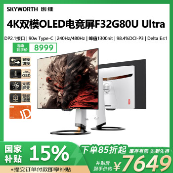 創(chuàng)維 猴子傳說(shuō) F32G80U Ultra 31.5英寸 OLED顯示器（ 4K 240Hz/1K