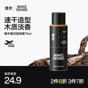 理然 MAKE ESSENSE 男士速干造型喷雾 120ml