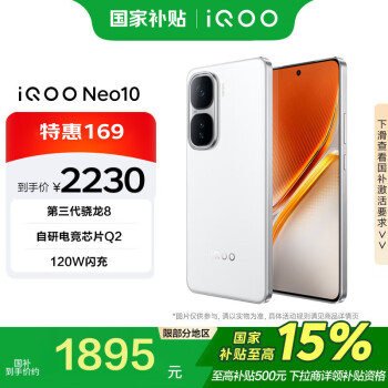 iQOO vivo iQOO Neo10 12GB+256GB 馳光白 第三代驍龍8 超薄AI游戲手機(jī)