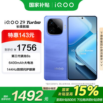 iQOO vivo iQOO Z9 Turbo长续航版 12GB+256GB 远航蓝 电竞 游戏 手机