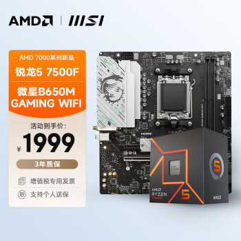 AMD 微星B650M GAMING WIFI  +  R5 7500F處理器