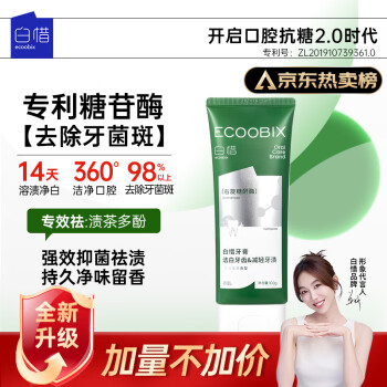 白惜 ecoobix 牙膏龍井味75g 抗糖益生菌氨基酸護(hù)齦凈白清新口氣男女士通用