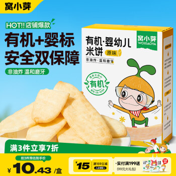 窩小芽嬰幼兒米餅21g/盒6個月以上寶寶零食無添加食用鹽白砂糖泡芙餅干