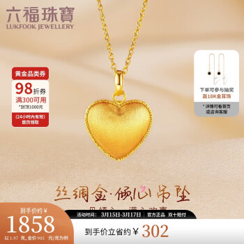 LUKFOOK JEWELLERY 六福珠寶 絲綢金足金愛心黃金吊墜掛墜不含項鏈 計價 GJGTBP0001 約1.97克