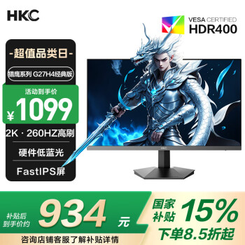 HKC 27英寸2K高清260Hz高刷Fast IPS硬件低藍光HDR400廣色域電競1ms游戲PS5顯示器獵鷹 G27H4經(jīng)典版