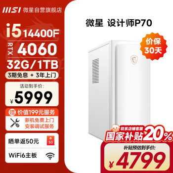 微星 設(shè)計(jì)師P70 商用臺(tái)式機(jī) 白色（酷睿i5-14400F、RTX 4060 8G、32G、1TB SSD）