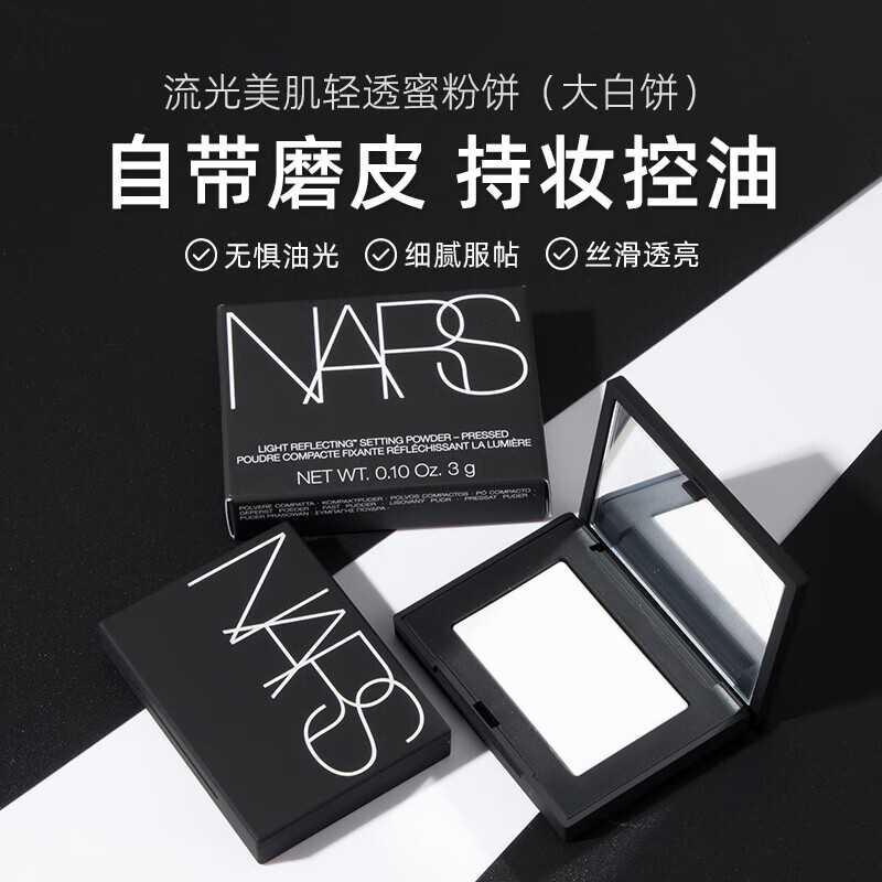 限移動端：NARS 納斯 大白餅散粉蜜粉3g小樣餅持妝細膩控油定妝磨皮細膩不飛粉送女友 定妝大白餅3g 76.9元