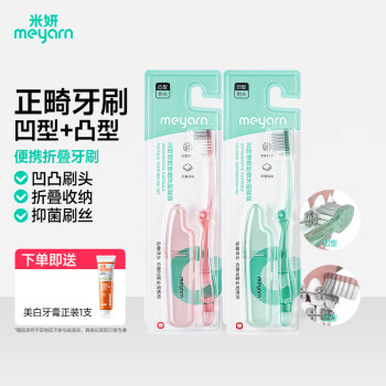 米妍 meyarn 正畸牙刷 折叠便携牙刷2支凹+凸型 牙齿矫正牙套软毛牙刷出差旅行