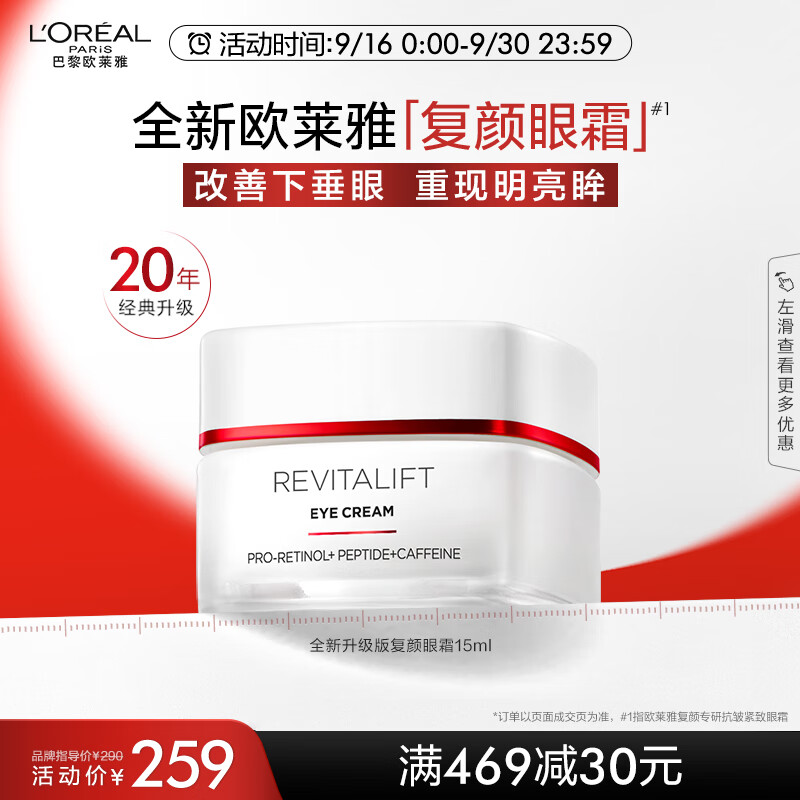 L'OREAL PARIS 歐萊雅復(fù)顏新升級(jí)專研抗皺緊致眼霜15ml 99元