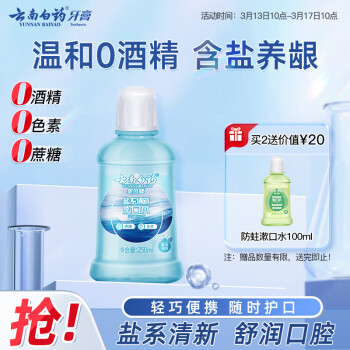 云南白藥 YUNNANBAIYAO 云南白藥 金口健鹽系清新漱口水 250ml