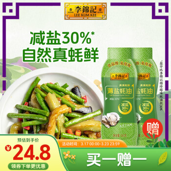 李錦記 薄鹽蠔油擠擠裝540g 減鹽30% 蘸拌燉撈炒蒸調(diào)味料