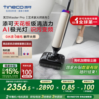 國(guó)家補(bǔ)貼：添可 Tineco 芙萬(wàn) Master Pro 藝術(shù)家大師系列 FW29070ECN  無(wú)線洗地機(jī) 鎏光金