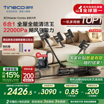 國家補貼：添可 Tineco 芙萬 Master Combo 全能大師 FW35040ECN 無線洗地機