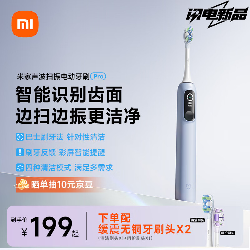 國家補(bǔ)貼：米家 MIJIA 聲波掃振電動(dòng)牙刷Pro 168.47元