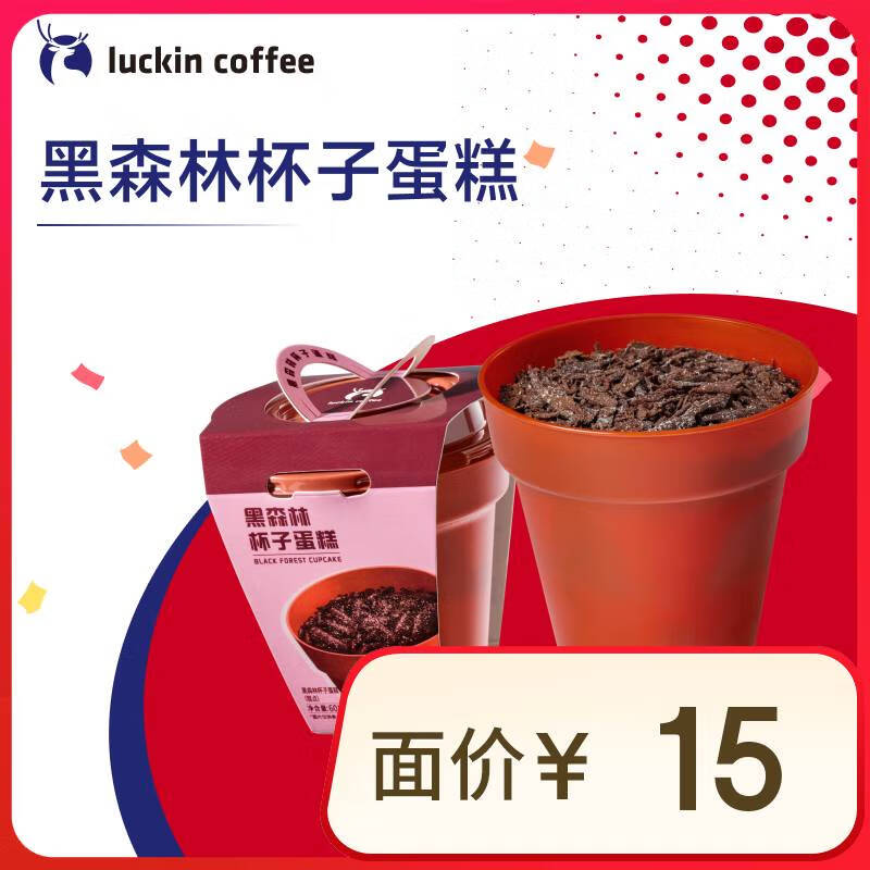 瑞幸咖啡 黑森林杯子蛋糕 14天有效 限自提 luckin coffee 5.9元