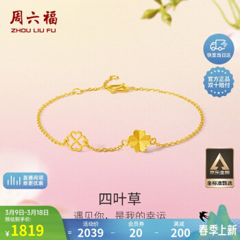 周六福 四葉草足金999黃金手鏈女 計價A0711666 約2.15g 16+3cm 新年