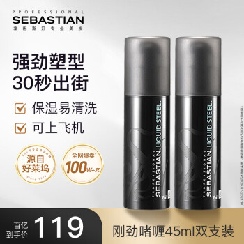 移动端、京东百亿补贴：塞巴斯汀 SEBASTIAN 刚劲啫喱造型保湿定型水碎发整理湿发45ml*2