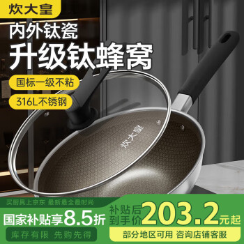 炊大皇 炒锅有钛0氟不粘锅316L不锈钢不粘平底炒锅32cm 升级钛盾0氟316L不锈钢炒锅 32cm