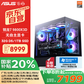 華碩 ASUS 全家桶 臺式電腦游戲臺式機電腦主機整機（R7 9800X3D/無顯卡/1T固態(tài)/32G D5）20%