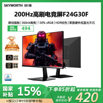 創(chuàng)維 23.8英寸 180Hz 1ms 快速液晶 FastIPS 360nit高亮 HDR10 硬件低藍(lán)光 廣色域 電競(jìng)顯示器F24G30F