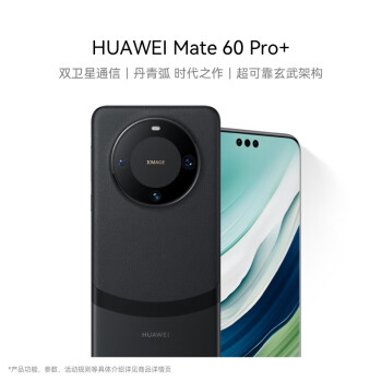 華為 HUAWEI Mate 60 Pro+ 手機(jī) 16GB+512GB 硯黑