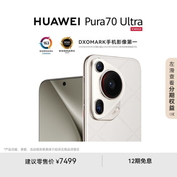 华为 HUAWEI Pura 70 Ultra 星芒白 12GB+512GB