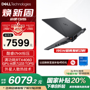 戴爾 游匣G15 2023 15.6英寸游戲本 （i7-13650HX、16GB、1TB、RTX4060）