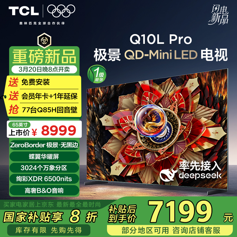 TCL 65Q10L Pro QD-Mini LED液晶電視 65英寸 ￥7090.4