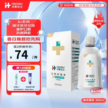 華素愈創(chuàng) 漱口水5+術(shù)后修護(hù)專(zhuān)用口腔抑菌液260ml海洋薄荷香型