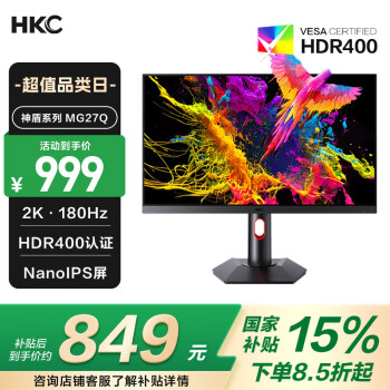 國家補貼：HKC 神盾系列 MG27Q 27英寸NanoIPS顯示器（2560×1440、180Hz、100%sRGB、HDR400）