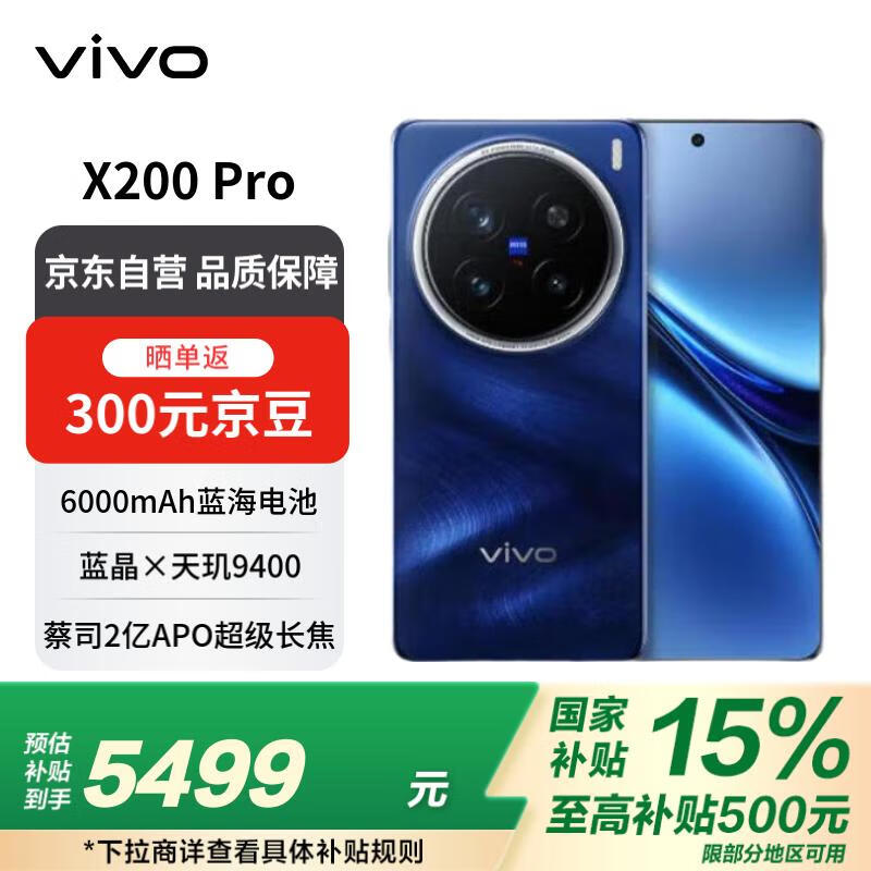 vivo X200 Pro 16GB+512GB 寶石藍(lán) 蔡司2億APO超級長焦 藍(lán)晶×天璣9400 藍(lán)海電池政府補(bǔ)貼 ￥4649.01