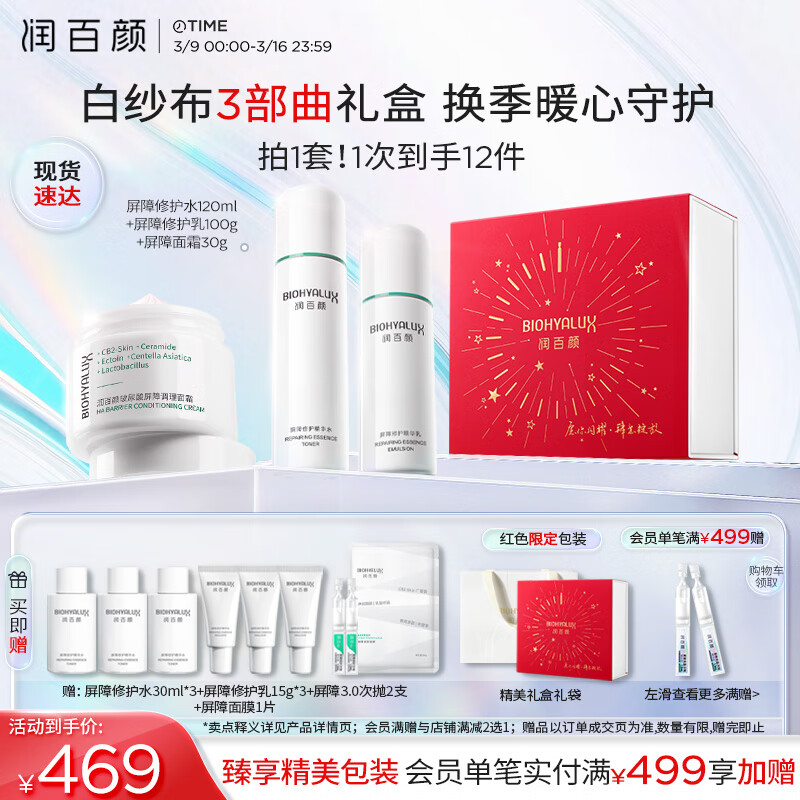 京东百亿补贴、PLUS会员：润百颜 屏障修护套装礼盒（水120ml+乳100g+面霜30g+赠 水30ml*3+乳15g*3+屏障3.0次抛2支 +屏障面膜1片） 443.06元