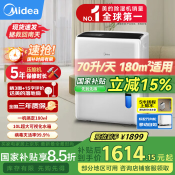 国家补贴：美的 CF70BD/N8-DL1 除湿器 70L/D