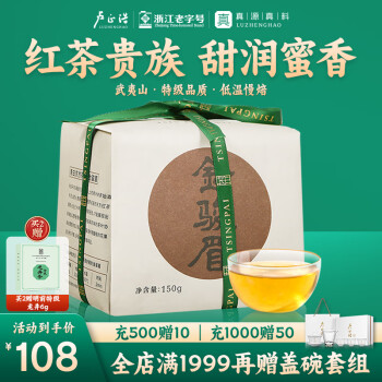 卢正浩 红茶金骏眉红茶叶特级150g 武夷山桐木关原产传统纸包装长辈送礼