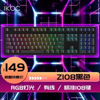 ikbc Z108黑色 紅軸 RGB光機械鍵盤