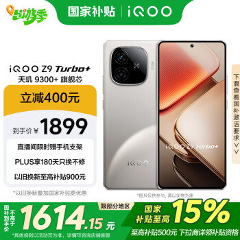 國家補貼、限地區(qū)：iQOO Z9 Turbo+ 5G手機 12GB+256GB