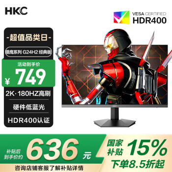 HKC 獵鷹2 G24H2 23.8英寸 IPS G-sync FreeSync 顯示器（2560×1440、180Hz、130%sRGB、HDR400）