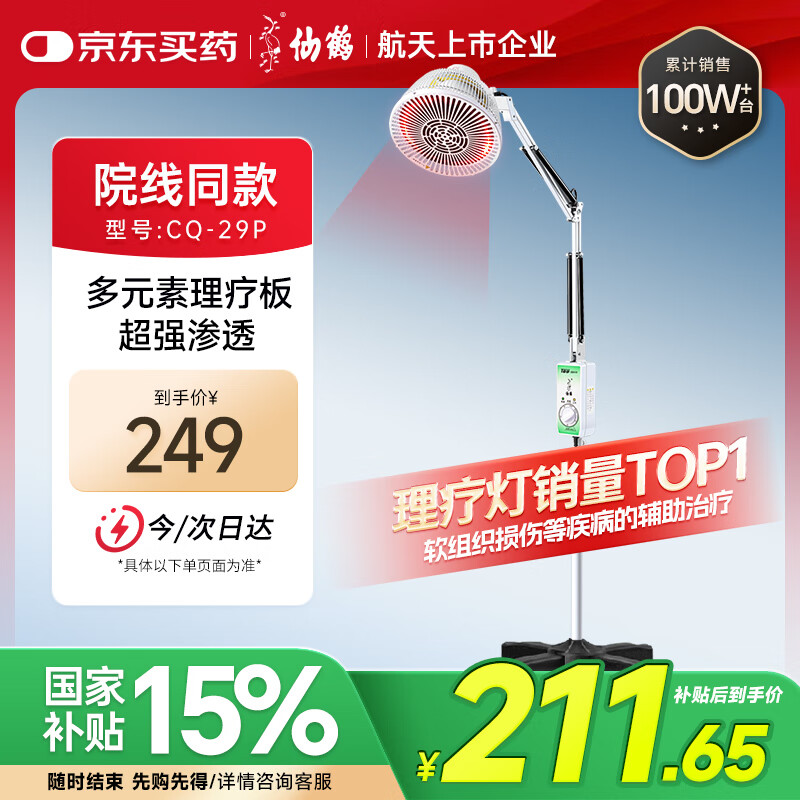 國家補貼：仙鶴 紅外線理療儀電烤燈 CQ-29P 182.83元