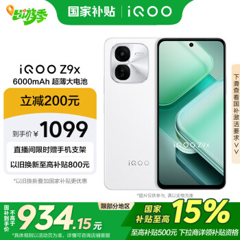 国家补贴、限地区：iQOO Z9x 5G手机 8GB+256GB