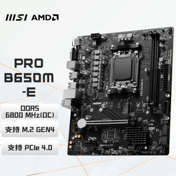 微星 PRO B650M-E DDR5 游戏办公电脑主板 支