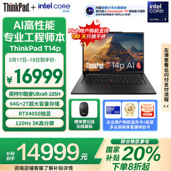 ThinkPad T14p AI PC 酷睿Ultra9 185H 14.5英寸高性能笔记本电脑 64G 2TB 3K RTX4050