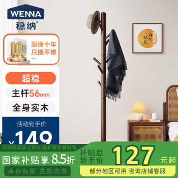 稳纳 WENNA 8106H 全实木衣架 胡桃色 加粗