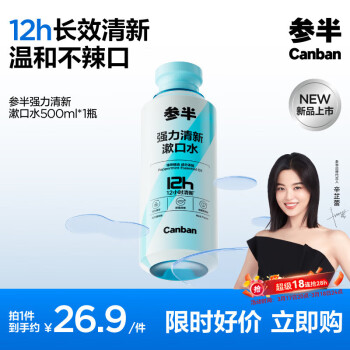 有券的上、PLUS會員：參半 強力清新漱口水 清涼益生菌薄荷 500ml