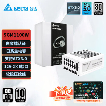 臺(tái)達(dá) SGM1100W白色禮盒版  單路12V白金全模電腦電源 ATX3.0 支持50系顯卡/壓紋線(xiàn)